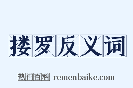 搂罗反义词是什么意思的图片